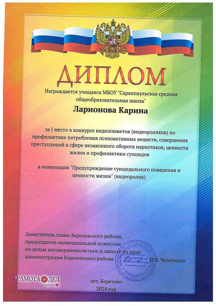 Диплом Ларионова Карина 1 место видеоролики.