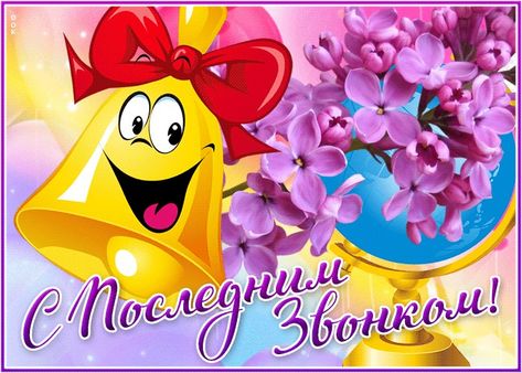 Праздник последнего звонка.