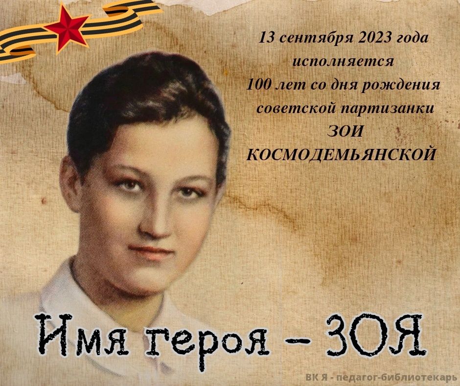 100 лет со дня рождения Зои Космодемьянской.
