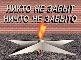 Никто не забыт, ничто не забыто.