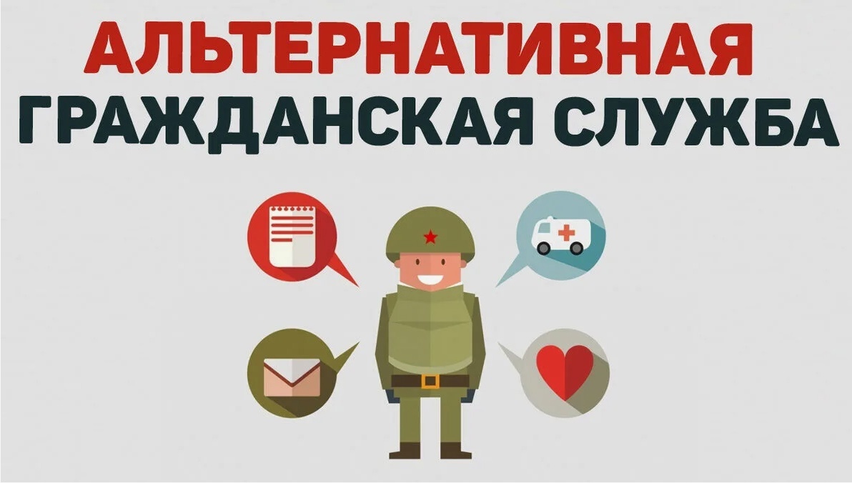 Альтернативная гражданская служба.