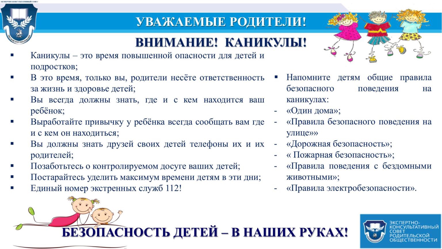 Безопасные каникулы.