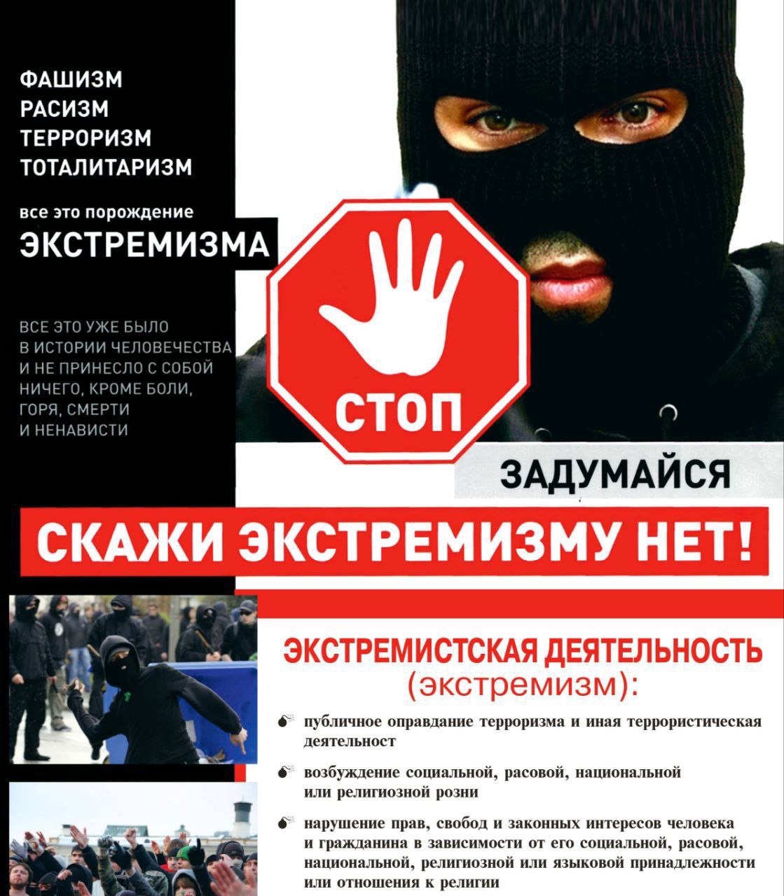 Беседа по профилактике экстремизма Беседа по профилактике экстремизма.