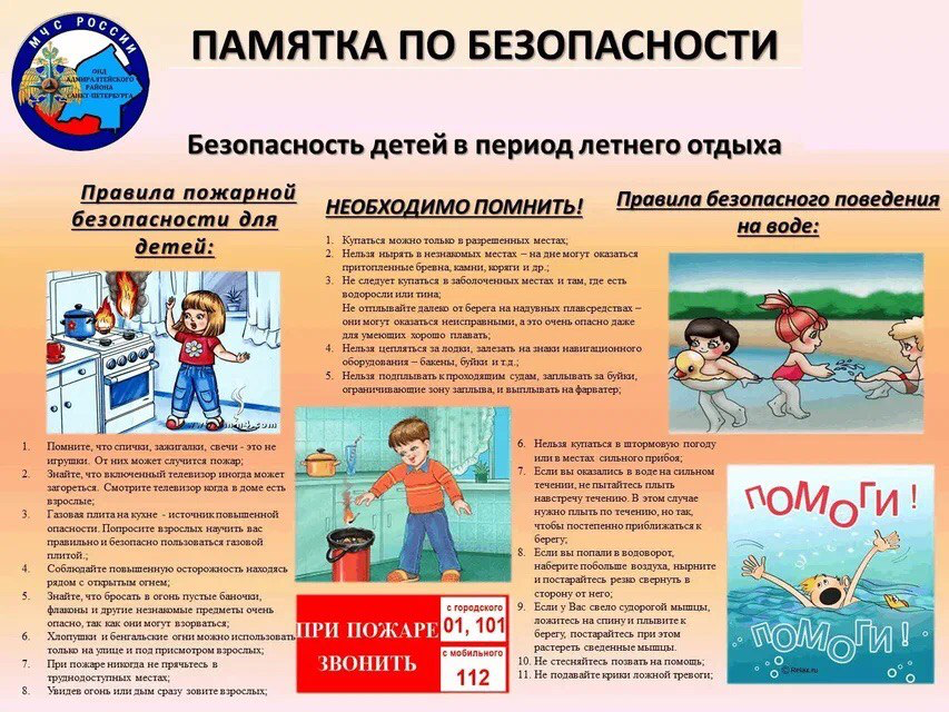 Безопасность в период летних каникул. Правила, которым надо следовать..