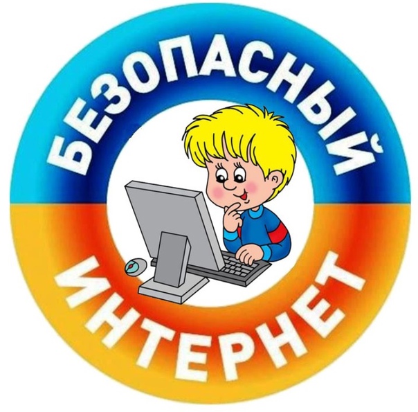 конкурс &amp;quot;Безопасный Интернет&amp;quot;.