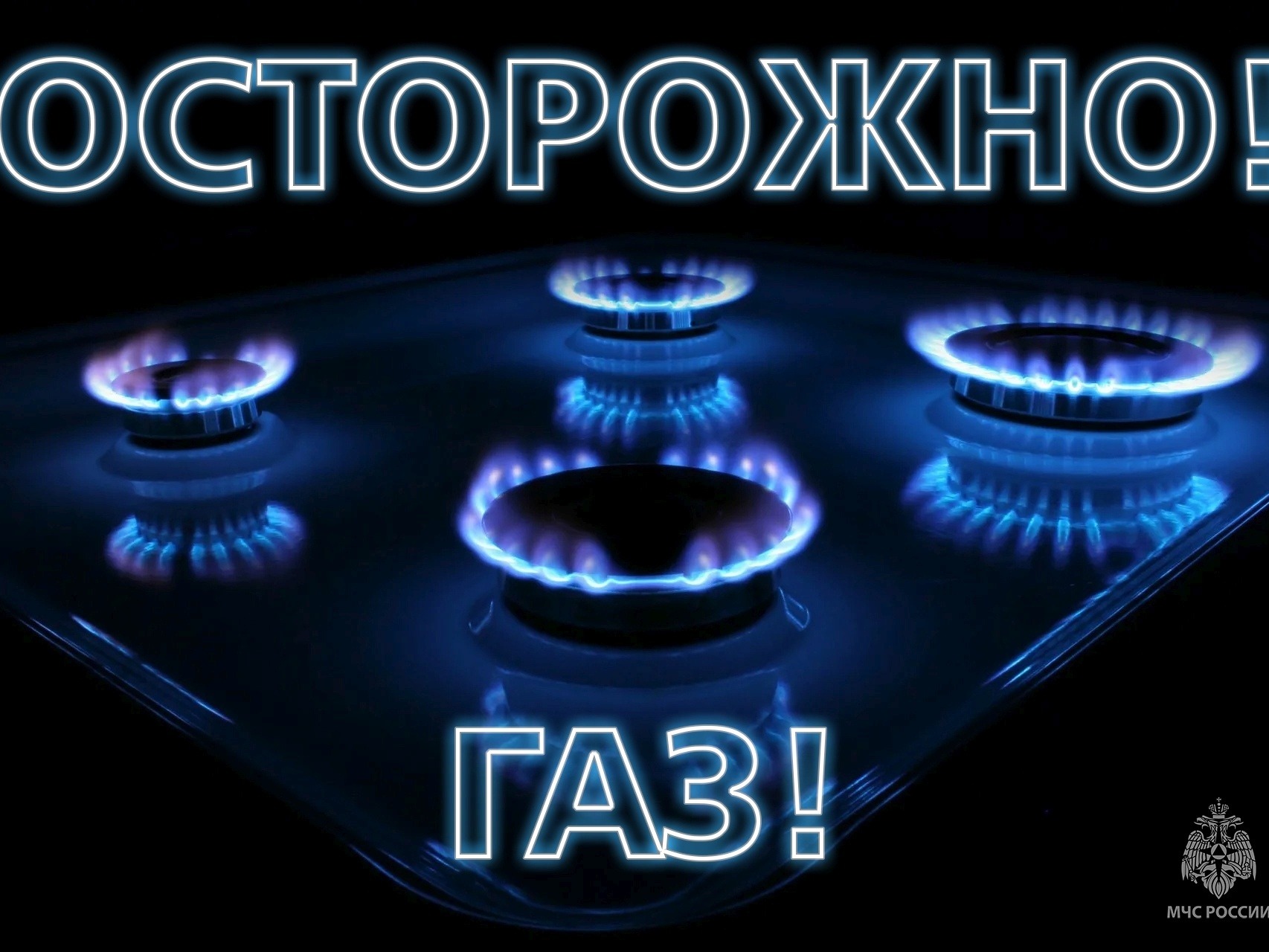 Будьте внимательны с газом! Будьте внимательны с газом!.