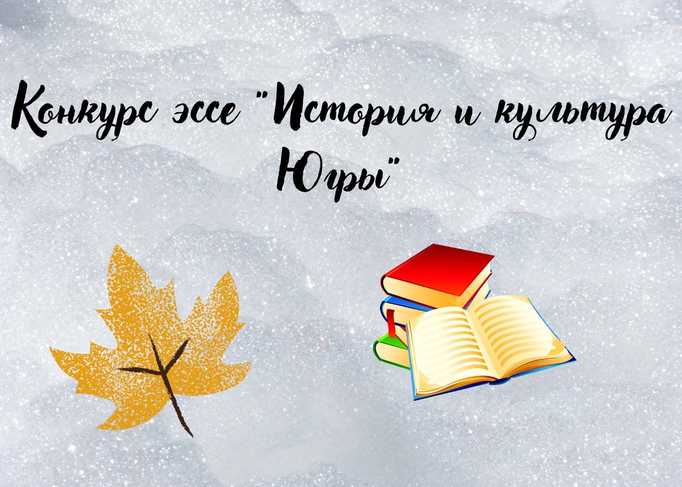 КОНКУРС История и культура Югры..