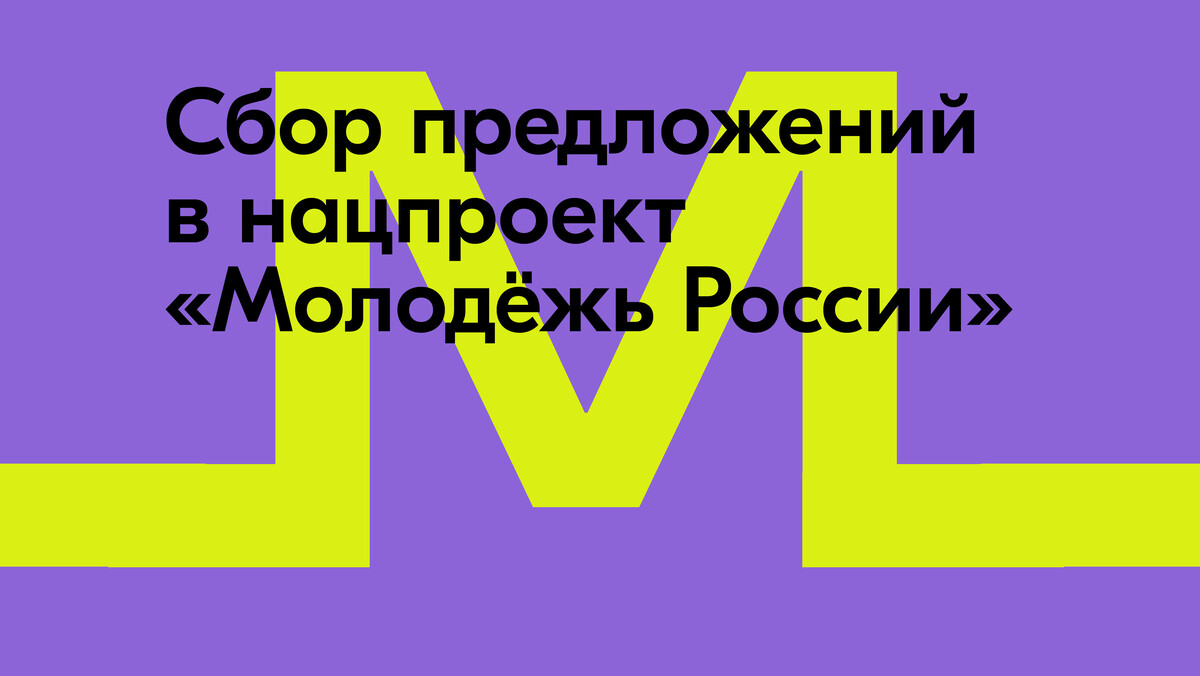 Открытый сбор предложений в национальный проект &amp;quot;Молодежь России&amp;quot;.