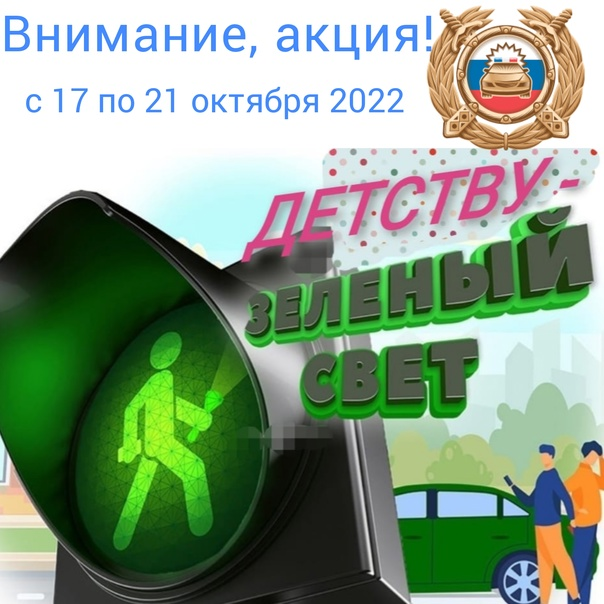 Детству- зеленый свет.