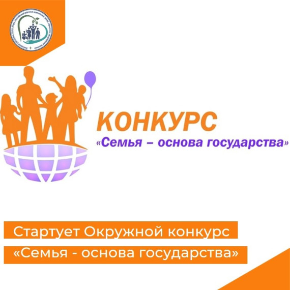 Внимание! Конкурс "Семья- основа государства".