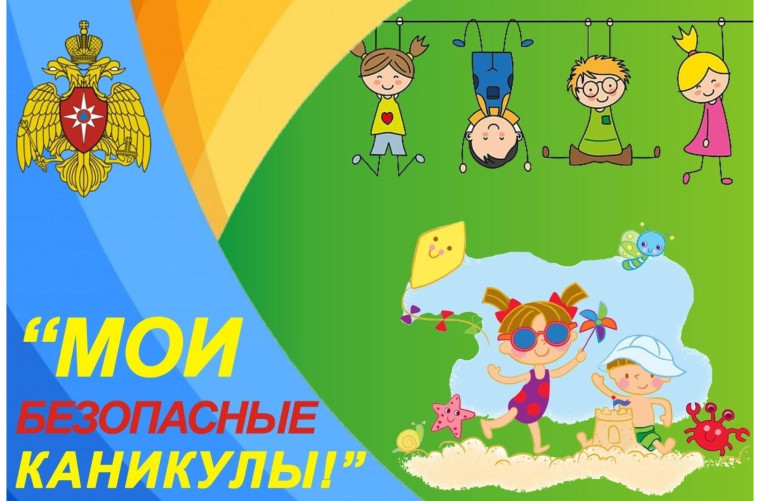 Всероссийская акция "Мои безопасные каникулы".