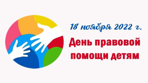 День правовой помощи детям.
